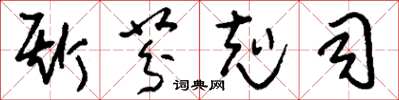 刘少英斯芬克司草书怎么写