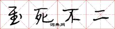 段相林至死不二行书怎么写