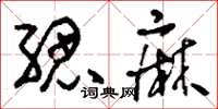 刘少英缌麻草书怎么写