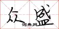 段相林众盛行书怎么写