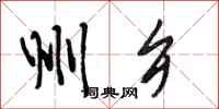 段相林州乡行书怎么写