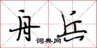 段相林舟兵行书怎么写