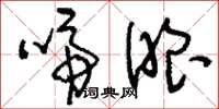 刘少英啼眼草书怎么写