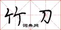 段相林竹刀行书怎么写