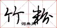 段相林竹粉行书怎么写
