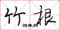 段相林竹根行书怎么写