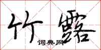 段相林竹露行书怎么写
