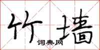 段相林竹墙行书怎么写