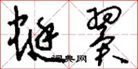 刘少英蜓翼草书怎么写