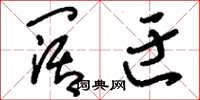 刘少英阔迂草书怎么写