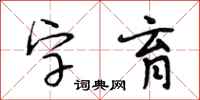 段相林字育行书怎么写