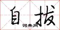 段相林自拔行书怎么写