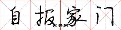 段相林自报家门行书怎么写