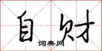 段相林自财行书怎么写