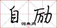 段相林自励行书怎么写