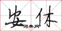 段相林安休行书怎么写