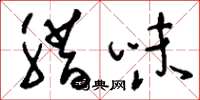 刘少英腊味草书怎么写