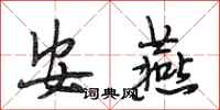 段相林安燕行书怎么写