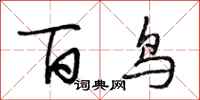 段相林百鸟行书怎么写