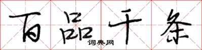段相林百品千条行书怎么写