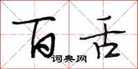 段相林百舌行书怎么写