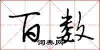 段相林百数行书怎么写