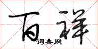 段相林百祥行书怎么写