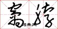 刘少英窝脖草书怎么写