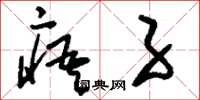 刘少英痦子草书怎么写