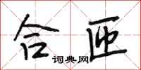 段相林合匝行书怎么写