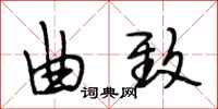 段相林曲致行书怎么写