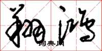 刘少英翔鸿草书怎么写