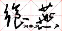 刘少英飨燕草书怎么写