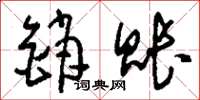 刘少英销账草书怎么写