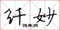 段相林纤妙行书怎么写