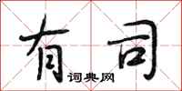 段相林有司行书怎么写