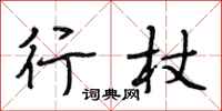 段相林行杖行书怎么写