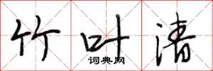 段相林竹叶清行书怎么写