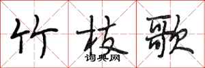 段相林竹枝歌行书怎么写