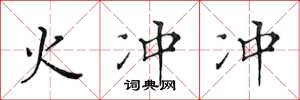 黄华生火冲冲楷书怎么写
