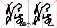 刘少英猩猩草书怎么写