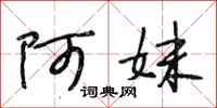 段相林阿妹行书怎么写