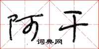 段相林阿干行书怎么写