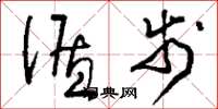刘少英循步草书怎么写