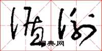 刘少英循例草书怎么写