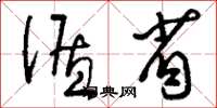 刘少英循省草书怎么写