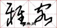 刘少英雅客草书怎么写