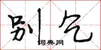 段相林别乞行书怎么写