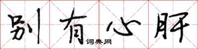 段相林别有心肝行书怎么写