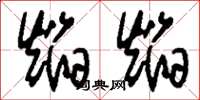 刘少英焰焰草书怎么写